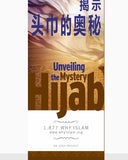 Hijab: ( CHINESE ) ( 头巾：谦虚，谦逊和尊严 )