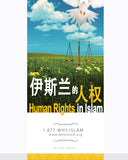 Human Rights in Islam ( CHINESE ) ( 伊斯兰的人权 )