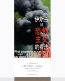 What does Islam say about Terrorism? ( CHINESE ) ( 伊斯兰教对恐怖主义怎么说？)