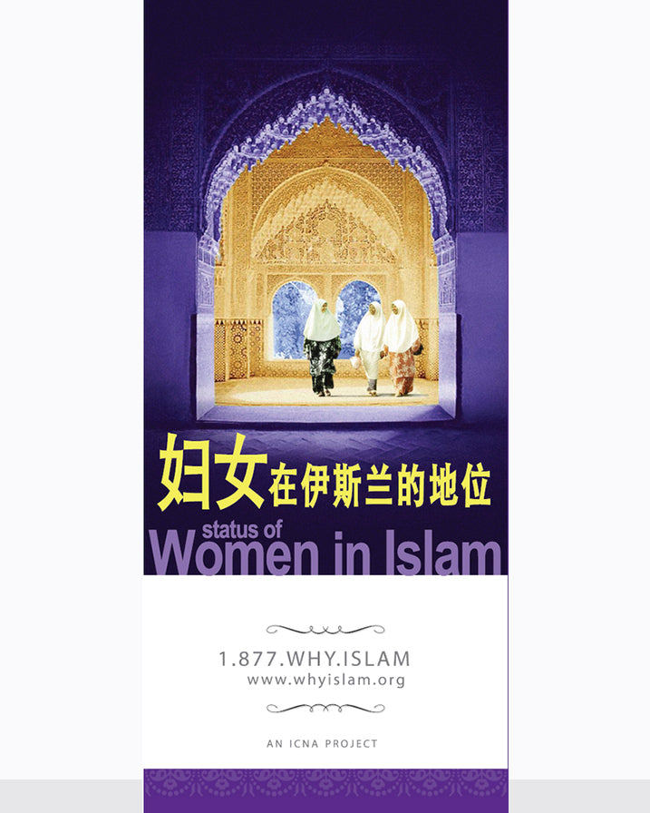 Women in Islam ( CHINESE ) ( 妇女在伊斯兰教中的地位 )