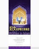 Women in Islam ( CHINESE ) ( 妇女在伊斯兰教中的地位 )