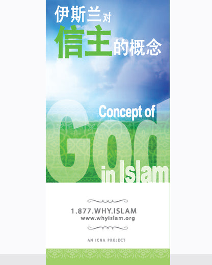 Concept of God In Islam ( CHINESE )  ( 伊斯兰对 信主的概念 )