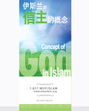 Concept of God In Islam ( CHINESE )  ( 伊斯兰对 信主的概念 )