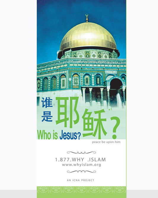 Jesus in Islam ( CHINESE ) (  是 耶 稣 )