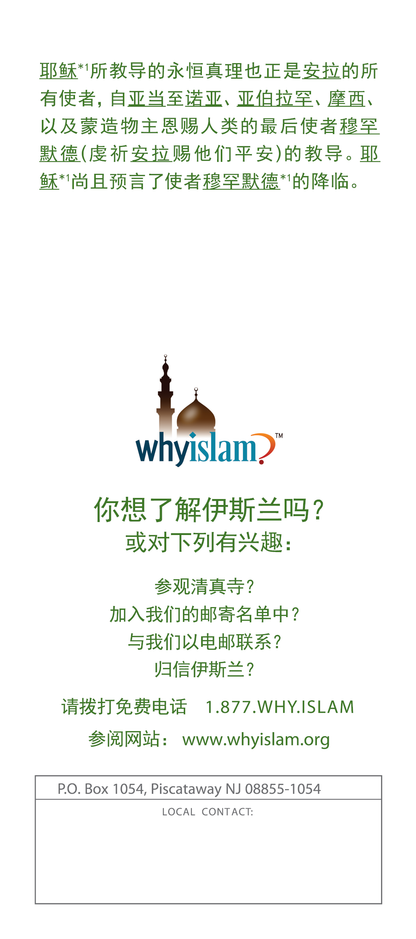 Jesus in Islam ( CHINESE ) (  是 耶 稣 )