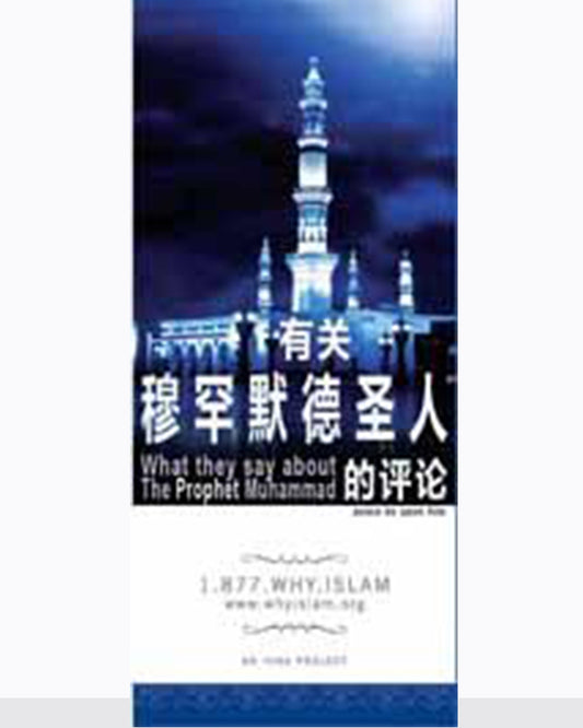 About Prophet Muhammad (PBUH) ( CHINESE ) ( 有关穆罕默德圣人的评论 )