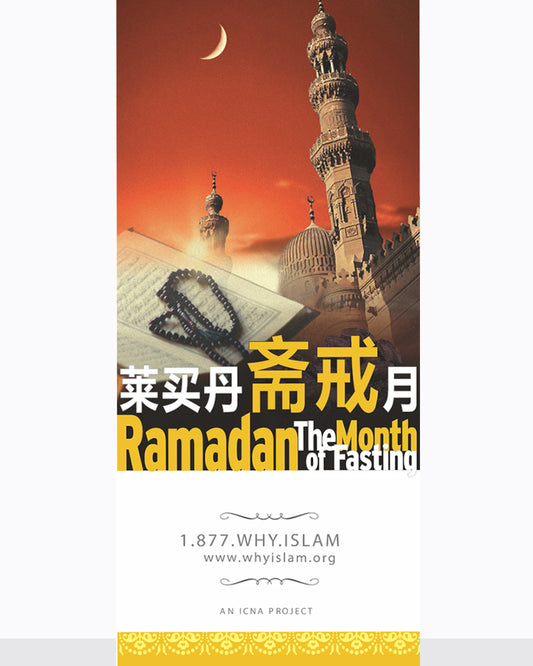 Ramadan: The Month of Fasting ( CHINESE ) ( 斋月：斋戒月 )
