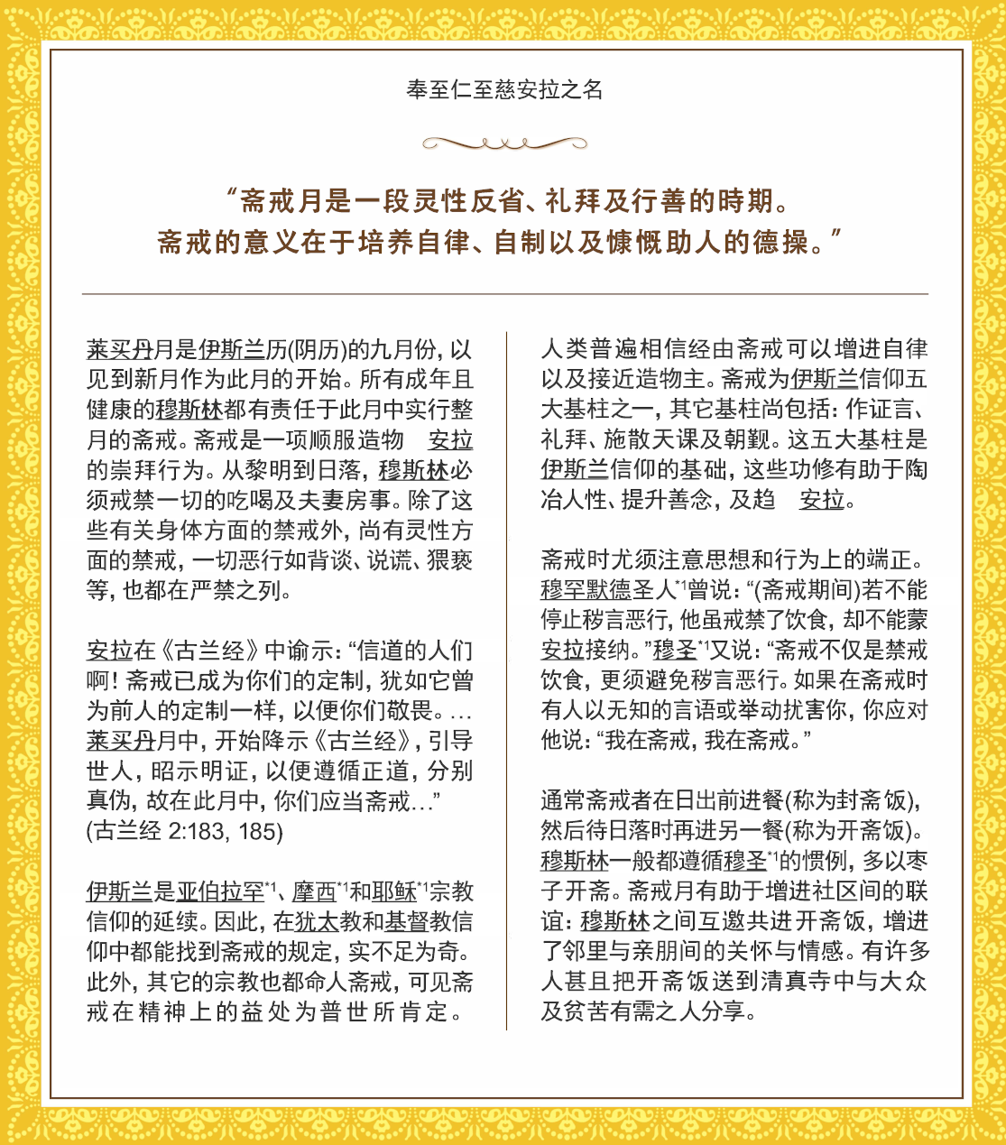Ramadan: The Month of Fasting ( CHINESE ) ( 斋月：斋戒月 )