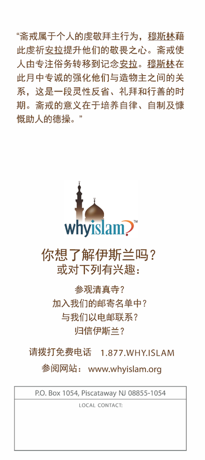 Ramadan: The Month of Fasting ( CHINESE ) ( 斋月：斋戒月 )