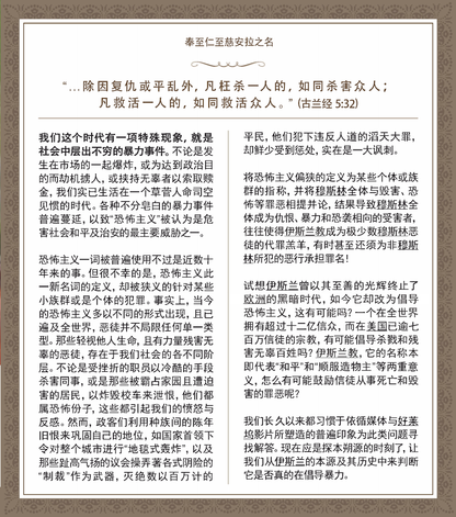 What does Islam say about Terrorism? ( CHINESE ) ( 伊斯兰教对恐怖主义怎么说？)