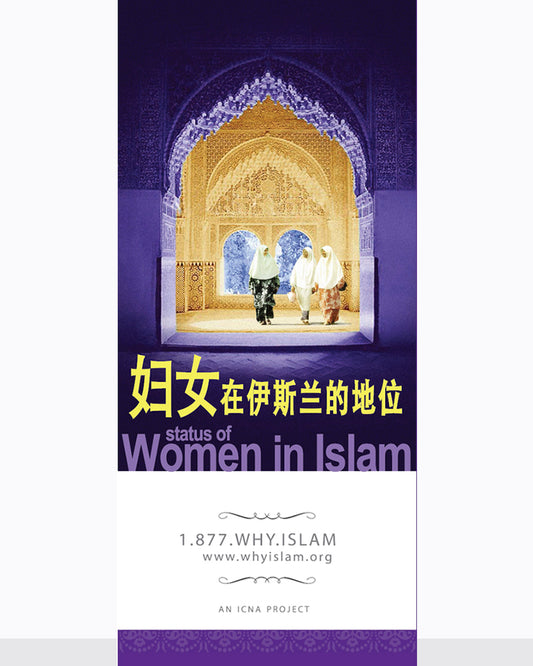 Women in Islam ( CHINESE ) ( 妇女在伊斯兰教中的地位 )